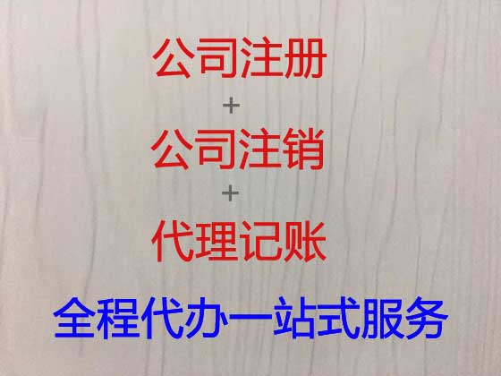 重庆注册公司代办-注册工商执照